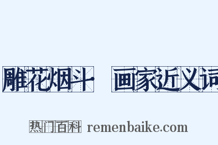 雕花烟斗·画家近义词是什么意思的图片